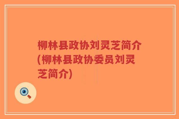 柳林县政协刘灵芝简介(柳林县政协委员刘灵芝简介)-第1张图片-超越 柳林县政协刘灵芝简介(柳林县政协委员刘灵芝简介)-第1张图片-超越