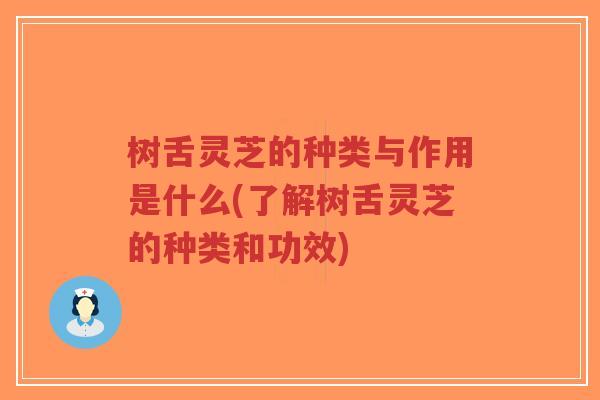 树舌灵芝的种类与作用是什么(了解树舌灵芝的种类和功效)-第1张图片-超越 树舌灵芝的种类与作用是什么(了解树舌灵芝的种类和功效)-第1张图片-超越