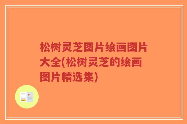 松树灵芝图片绘画图片大全(松树灵芝的绘画图片精选集)-第1张图片-超越
