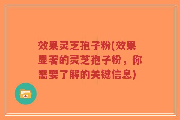 效果灵芝孢子粉(效果显著的灵芝孢子粉,你需要了解的关键信息)-第1张图片-超越 效果灵芝孢子粉(效果显著的灵芝孢子粉,你需要了解的关键信息)-第1张图片-超越