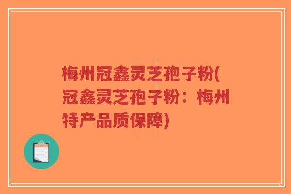 梅州冠鑫灵芝孢子粉(冠鑫灵芝孢子粉:梅州特产品质保障)-第1张图片-超越 梅州冠鑫灵芝孢子粉(冠鑫灵芝孢子粉:梅州特产品质保障)-第1张图片-超越