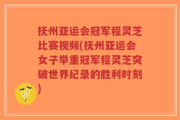 抚州亚运会冠军程灵芝比赛视频(抚州亚运会女子举重冠军程灵芝突破世界纪录的胜利时刻)-第1张图片-超越 抚州亚运会冠军程灵芝比赛视频(抚州亚运会女子举重冠军程灵芝突破世界纪录的胜利时刻)-第1张图片-超越