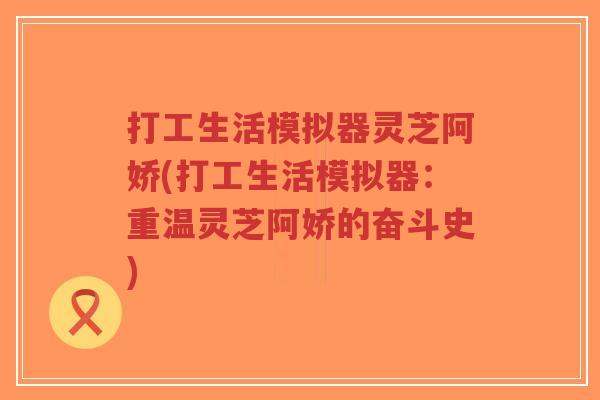 打工生活模拟器灵芝阿娇(打工生活模拟器:重温灵芝阿娇的奋斗史)-第1张图片-超越 打工生活模拟器灵芝阿娇(打工生活模拟器:重温灵芝阿娇的奋斗史)-第1张图片-超越