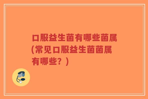 口服益生菌有哪些菌属(常见口服益生菌菌属有哪些?)-第1张图片-超越 口服益生菌有哪些菌属(常见口服益生菌菌属有哪些?)-第1张图片-超越