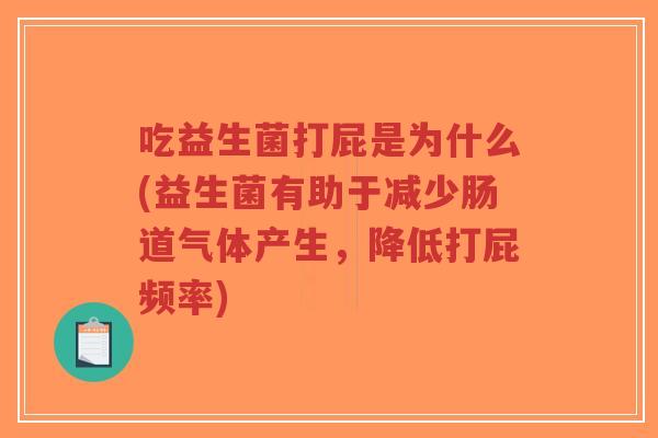 吃益生菌打屁是为什么(益生菌有助于减少肠道气体产生,降低打屁频率)-第1张图片-超越 吃益生菌打屁是为什么(益生菌有助于减少肠道气体产生,降低打屁频率)-第1张图片-超越