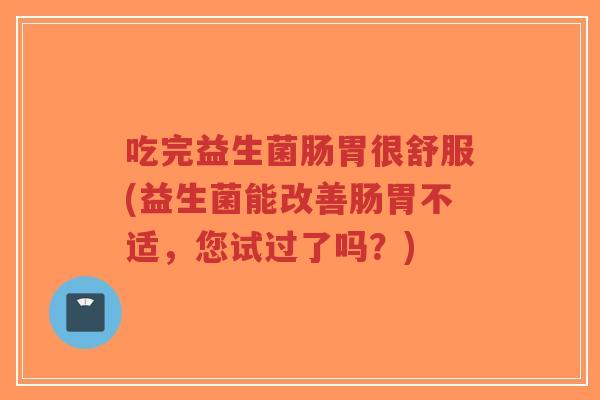 吃完益生菌肠胃很舒服(益生菌能改善肠胃不适,您试过了吗?)-第1张图片-超越 吃完益生菌肠胃很舒服(益生菌能改善肠胃不适,您试过了吗?)-第1张图片-超越