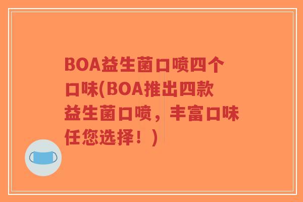 BOA益生菌口喷四个口味(BOA推出四款益生菌口喷,丰富口味任您选择!)-第1张图片-超越 BOA益生菌口喷四个口味(BOA推出四款益生菌口喷,丰富口味任您选择!)-第1张图片-超越