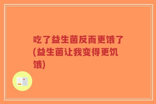 吃了益生菌反而更饿了(益生菌让我变得更饥饿)-第1张图片-超越 吃了益生菌反而更饿了(益生菌让我变得更饥饿)-第1张图片-超越