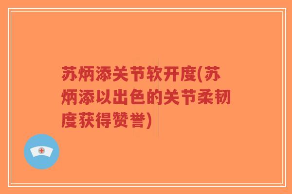 苏炳添关节软开度(苏炳添以出色的关节柔韧度获得赞誉)-第1张图片-超越 苏炳添关节软开度(苏炳添以出色的关节柔韧度获得赞誉)-第1张图片-超越