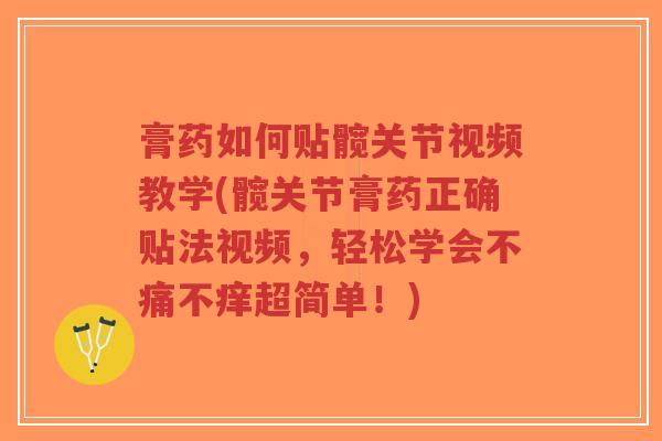 膏药如何贴髋关节视频教学(髋关节膏药正确贴法视频,轻松学会不痛不痒超简单!)-第1张图片-超越 膏药如何贴髋关节视频教学(髋关节膏药正确贴法视频,轻松学会不痛不痒超简单!)-第1张图片-超越