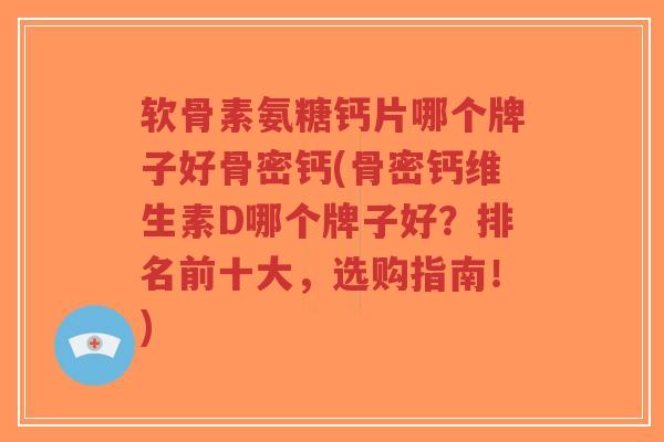 软骨素氨糖钙片哪个牌子好骨密钙(骨密钙维生素D哪个牌子好?排名前十大,选购指南!)-第1张图片-超越 软骨素氨糖钙片哪个牌子好骨密钙(骨密钙维生素D哪个牌子好?排名前十大,选购指南!)-第1张图片-超越