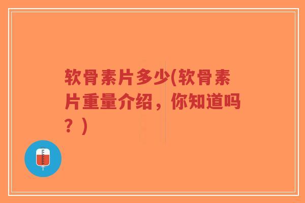 软骨素片多少(软骨素片重量介绍,你知道吗?)-第1张图片-超越 软骨素片多少(软骨素片重量介绍,你知道吗?)-第1张图片-超越