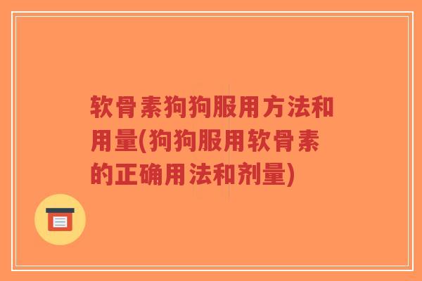 软骨素狗狗服用方法和用量(狗狗服用软骨素的正确用法和剂量)-第1张图片-超越 软骨素狗狗服用方法和用量(狗狗服用软骨素的正确用法和剂量)-第1张图片-超越