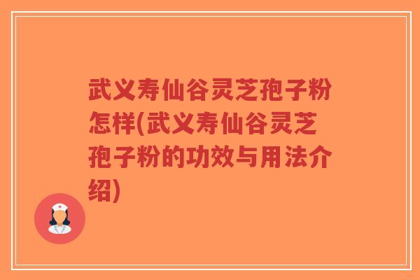 武义寿仙谷灵芝孢子粉怎样(武义寿仙谷灵芝孢子粉的功效与用法介绍)-第1张图片-超越 武义寿仙谷灵芝孢子粉怎样(武义寿仙谷灵芝孢子粉的功效与用法介绍)-第1张图片-超越