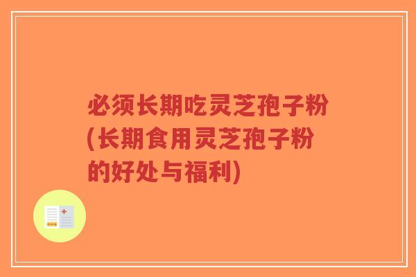 必须长期吃灵芝孢子粉(长期食用灵芝孢子粉的好处与福利)-第1张图片-超越 必须长期吃灵芝孢子粉(长期食用灵芝孢子粉的好处与福利)-第1张图片-超越