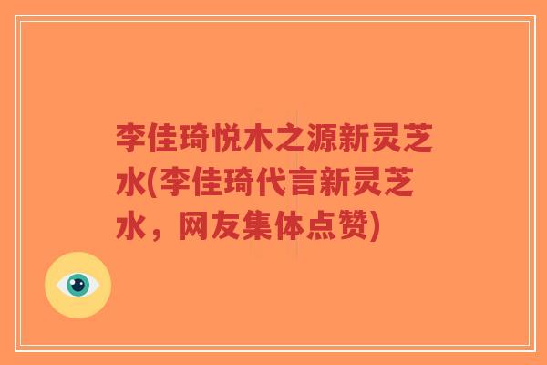 李佳琦悦木之源新灵芝水(李佳琦代言新灵芝水,网友集体点赞)-第1张图片-超越 李佳琦悦木之源新灵芝水(李佳琦代言新灵芝水,网友集体点赞)-第1张图片-超越