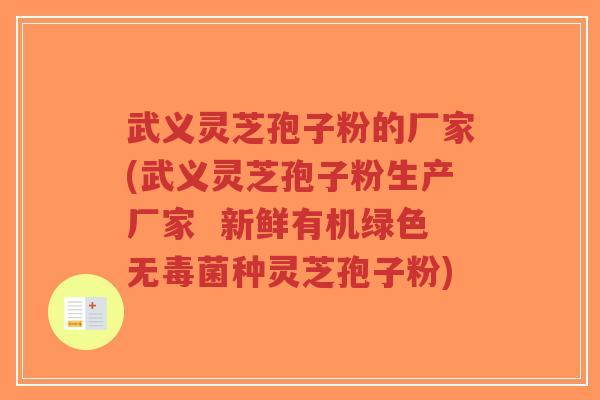 武义灵芝孢子粉的厂家(武义灵芝孢子粉生产厂家 新鲜有机绿色无毒菌种灵芝孢子粉)-第1张图片-超越 武义灵芝孢子粉的厂家(武义灵芝孢子粉生产厂家 新鲜有机绿色无毒菌种灵芝孢子粉)-第1张图片-超越