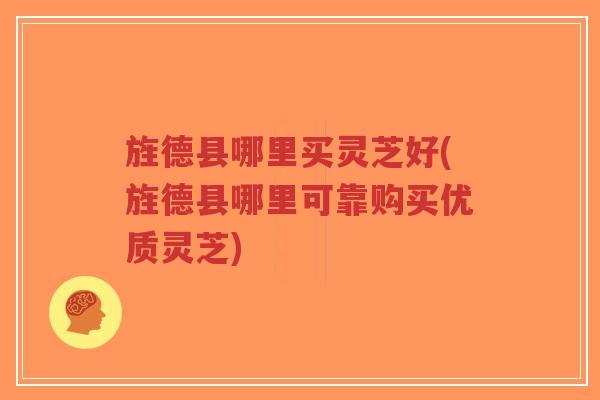 旌德县哪里买灵芝好(旌德县哪里可靠购买优质灵芝)-第1张图片-超越 旌德县哪里买灵芝好(旌德县哪里可靠购买优质灵芝)-第1张图片-超越