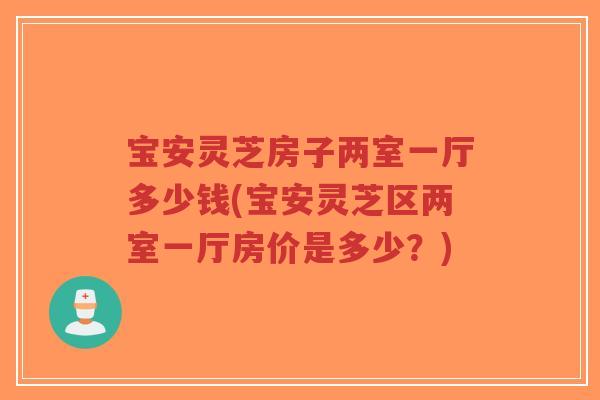 宝安灵芝房子两室一厅多少钱(宝安灵芝区两室一厅房价是多少?)-第1张图片-超越 宝安灵芝房子两室一厅多少钱(宝安灵芝区两室一厅房价是多少?)-第1张图片-超越