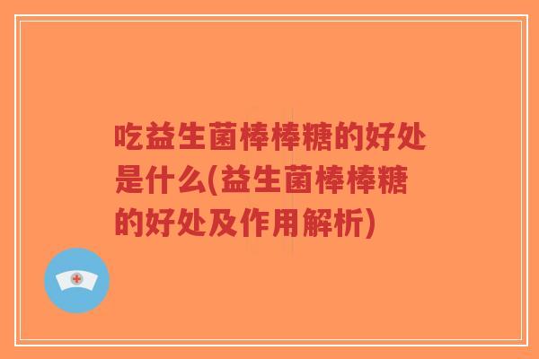 吃益生菌棒棒糖的好处是什么(益生菌棒棒糖的好处及作用解析)-第1张图片-超越 吃益生菌棒棒糖的好处是什么(益生菌棒棒糖的好处及作用解析)-第1张图片-超越