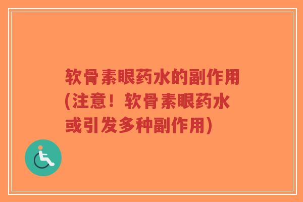 软骨素眼药水的副作用(注意!软骨素眼药水或引发多种副作用)-第1张图片-超越 软骨素眼药水的副作用(注意!软骨素眼药水或引发多种副作用)-第1张图片-超越