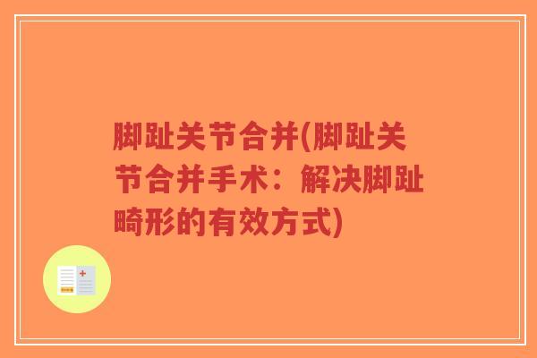 脚趾关节合并(脚趾关节合并手术:解决脚趾畸形的有效方式)-第1张图片-超越 脚趾关节合并(脚趾关节合并手术:解决脚趾畸形的有效方式)-第1张图片-超越