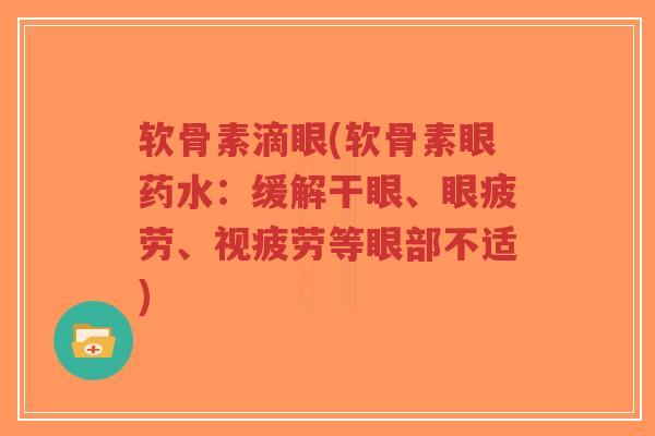 软骨素滴眼(软骨素眼药水:缓解干眼、眼疲劳、视疲劳等眼部不适)-第1张图片-超越 软骨素滴眼(软骨素眼药水:缓解干眼、眼疲劳、视疲劳等眼部不适)-第1张图片-超越