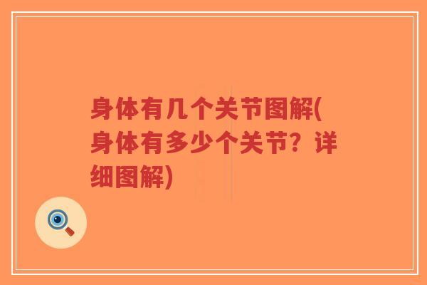 身体有几个关节图解(身体有多少个关节?详细图解)-第1张图片-超越 身体有几个关节图解(身体有多少个关节?详细图解)-第1张图片-超越