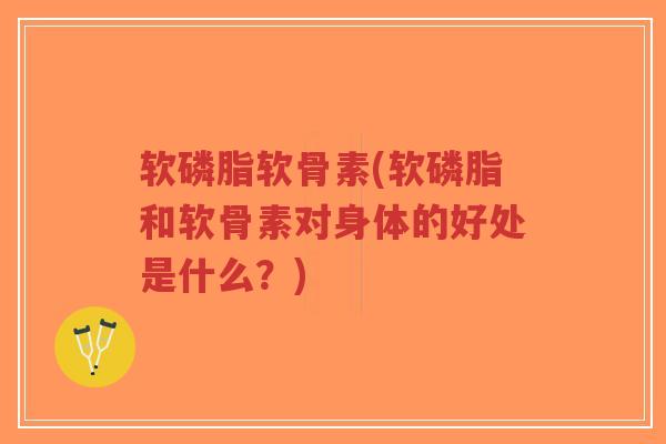 软磷脂软骨素(软磷脂和软骨素对身体的好处是什么?)-第1张图片-超越 软磷脂软骨素(软磷脂和软骨素对身体的好处是什么?)-第1张图片-超越