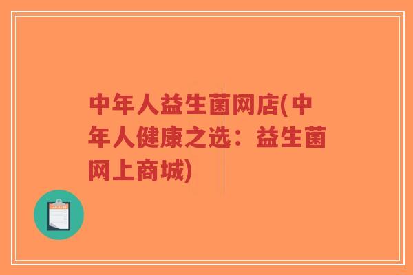 中年人益生菌网店(中年人健康之选:益生菌网上商城)-第1张图片-超越 中年人益生菌网店(中年人健康之选:益生菌网上商城)-第1张图片-超越