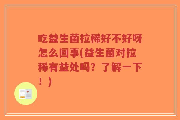 吃益生菌拉稀好不好呀怎么回事(益生菌对拉稀有益处吗?了解一下!)-第1张图片-超越 吃益生菌拉稀好不好呀怎么回事(益生菌对拉稀有益处吗?了解一下!)-第1张图片-超越
