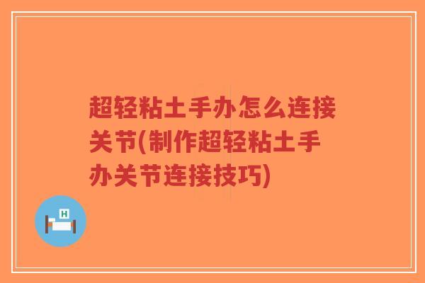 超轻粘土手办怎么连接关节(制作超轻粘土手办关节连接技巧)-第1张图片-超越 超轻粘土手办怎么连接关节(制作超轻粘土手办关节连接技巧)-第1张图片-超越