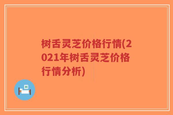 树舌灵芝价格行情(2021年树舌灵芝价格行情分析)-第1张图片-超越 树舌灵芝价格行情(2021年树舌灵芝价格行情分析)-第1张图片-超越
