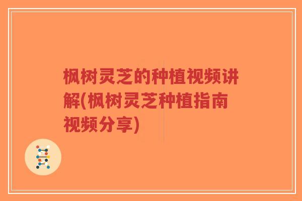 枫树灵芝的种植视频讲解(枫树灵芝种植指南视频分享)-第1张图片-超越 枫树灵芝的种植视频讲解(枫树灵芝种植指南视频分享)-第1张图片-超越