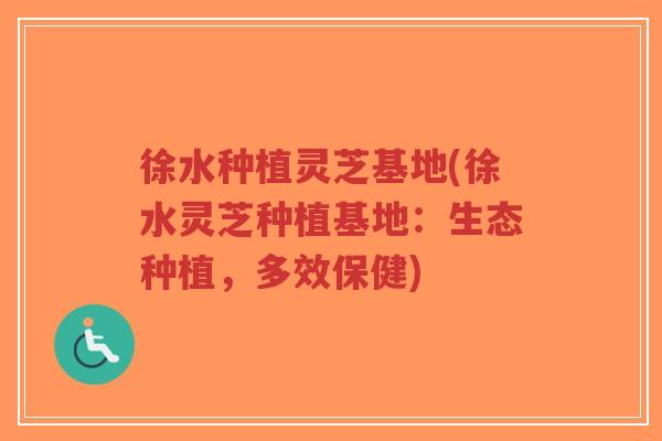 徐水种植灵芝基地(徐水灵芝种植基地:生态种植,多效保健)-第1张图片-超越 徐水种植灵芝基地(徐水灵芝种植基地:生态种植,多效保健)-第1张图片-超越