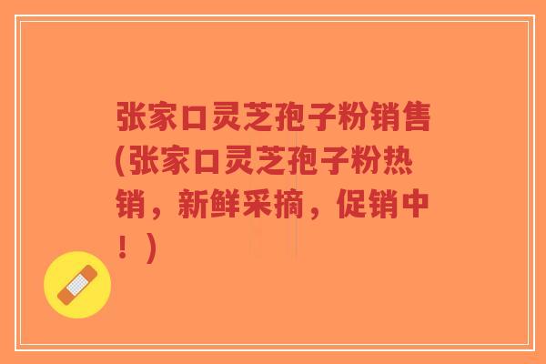 张家口灵芝孢子粉销售(张家口灵芝孢子粉热销,新鲜采摘,促销中!)-第1张图片-超越 张家口灵芝孢子粉销售(张家口灵芝孢子粉热销,新鲜采摘,促销中!)-第1张图片-超越