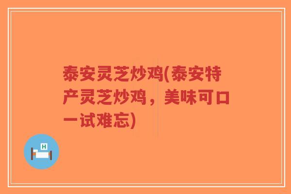 泰安灵芝炒鸡(泰安特产灵芝炒鸡,美味可口一试难忘)-第1张图片-超越 泰安灵芝炒鸡(泰安特产灵芝炒鸡,美味可口一试难忘)-第1张图片-超越