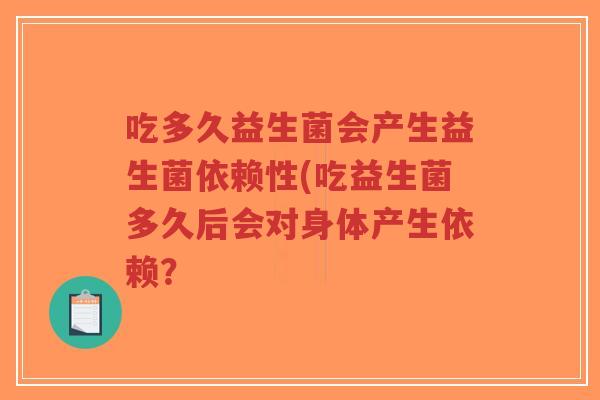 吃多久益生菌会产生益生菌依赖性(吃益生菌多久后会对身体产生依赖?-第1张图片-超越 吃多久益生菌会产生益生菌依赖性(吃益生菌多久后会对身体产生依赖?-第1张图片-超越