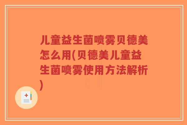 儿童益生菌喷雾贝德美怎么用(贝德美儿童益生菌喷雾使用方法解析)-第1张图片-超越 儿童益生菌喷雾贝德美怎么用(贝德美儿童益生菌喷雾使用方法解析)-第1张图片-超越
