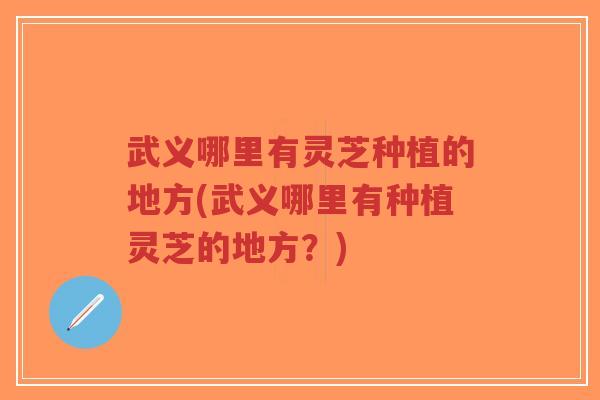 武义哪里有灵芝种植的地方(武义哪里有种植灵芝的地方?)-第1张图片-超越 武义哪里有灵芝种植的地方(武义哪里有种植灵芝的地方?)-第1张图片-超越