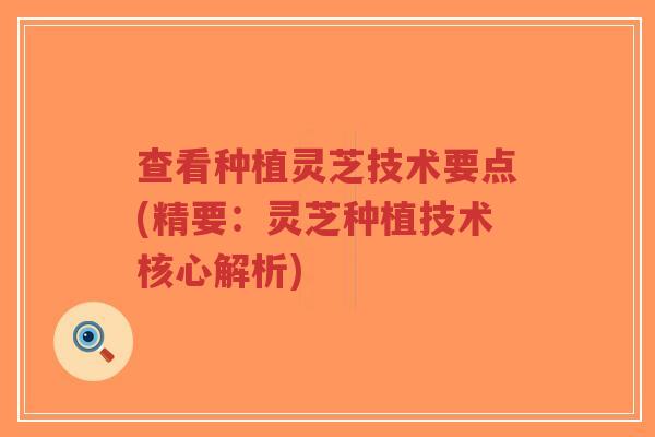 查看种植灵芝技术要点(精要:灵芝种植技术核心解析)-第1张图片-超越 查看种植灵芝技术要点(精要:灵芝种植技术核心解析)-第1张图片-超越