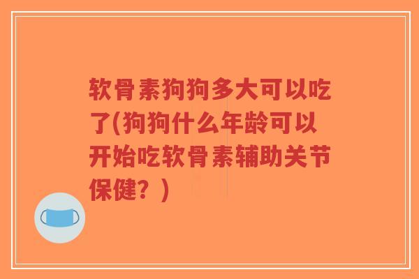 软骨素狗狗多大可以吃了(狗狗什么年龄可以开始吃软骨素辅助关节保健?)-第1张图片-超越 软骨素狗狗多大可以吃了(狗狗什么年龄可以开始吃软骨素辅助关节保健?)-第1张图片-超越