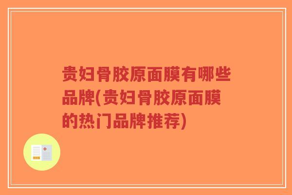 贵妇骨胶原面膜有哪些品牌(贵妇骨胶原面膜的热门品牌推荐)-第1张图片-超越 贵妇骨胶原面膜有哪些品牌(贵妇骨胶原面膜的热门品牌推荐)-第1张图片-超越