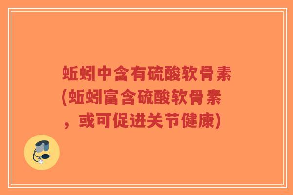 蚯蚓中含有硫酸软骨素(蚯蚓富含硫酸软骨素,或可促进关节健康)-第1张图片-超越 蚯蚓中含有硫酸软骨素(蚯蚓富含硫酸软骨素,或可促进关节健康)-第1张图片-超越