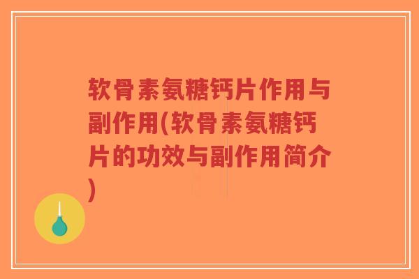 软骨素氨糖钙片作用与副作用(软骨素氨糖钙片的功效与副作用简介)-第1张图片-超越 软骨素氨糖钙片作用与副作用(软骨素氨糖钙片的功效与副作用简介)-第1张图片-超越