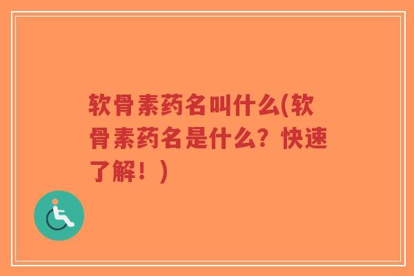软骨素药名叫什么(软骨素药名是什么?快速了解!)-第1张图片-超越 软骨素药名叫什么(软骨素药名是什么?快速了解!)-第1张图片-超越