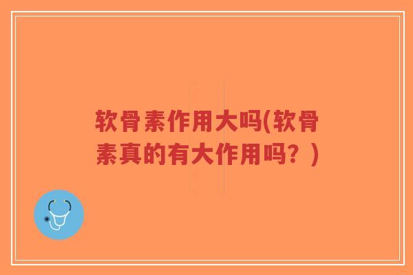软骨素作用大吗(软骨素真的有大作用吗?)-第1张图片-超越 软骨素作用大吗(软骨素真的有大作用吗?)-第1张图片-超越