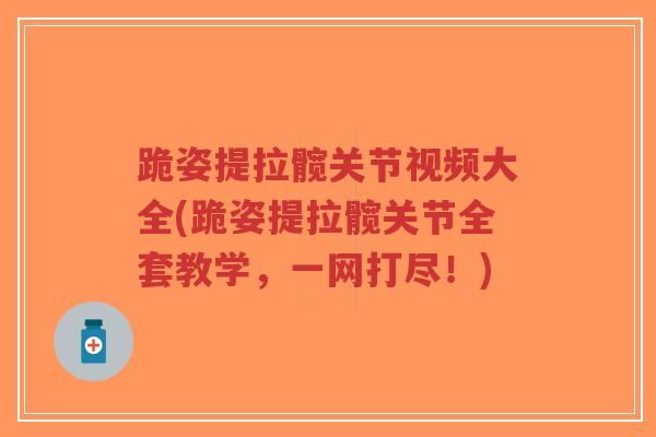 跪姿提拉髋关节视频大全(跪姿提拉髋关节全套教学,一网打尽!)-第1张图片-超越 跪姿提拉髋关节视频大全(跪姿提拉髋关节全套教学,一网打尽!)-第1张图片-超越