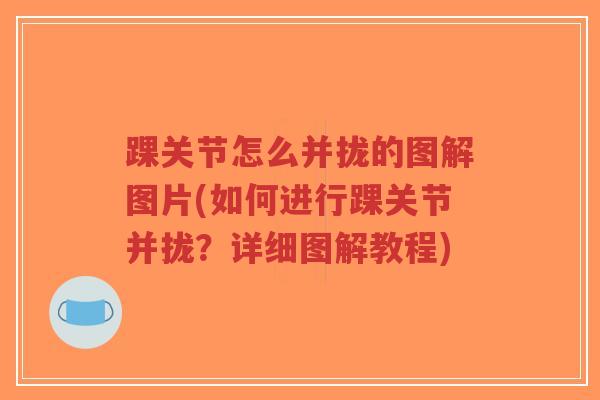 踝关节怎么并拢的图解图片(如何进行踝关节并拢?详细图解教程)-第1张图片-超越 踝关节怎么并拢的图解图片(如何进行踝关节并拢?详细图解教程)-第1张图片-超越