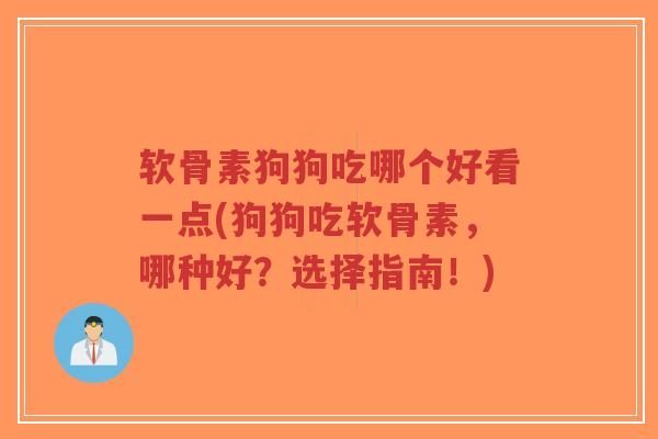 软骨素狗狗吃哪个好看一点(狗狗吃软骨素,哪种好?选择指南!)-第1张图片-超越 软骨素狗狗吃哪个好看一点(狗狗吃软骨素,哪种好?选择指南!)-第1张图片-超越